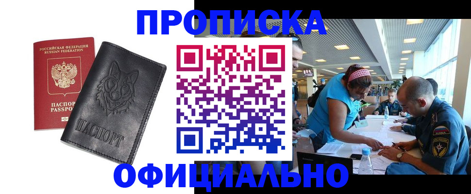 прописка для работы в Свободном